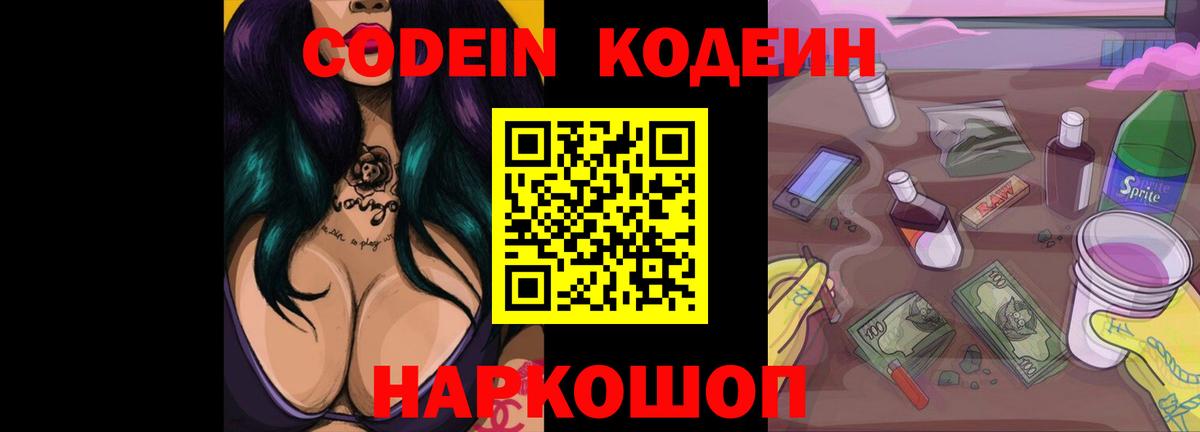 Светлоград  Кодеиновый сироп Lean Purple Drank  Вход с VPN  Кодеиновый сироп Lean напиток Lean (лин) 